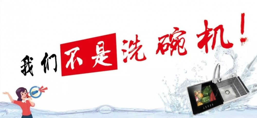 我们不是洗碗机